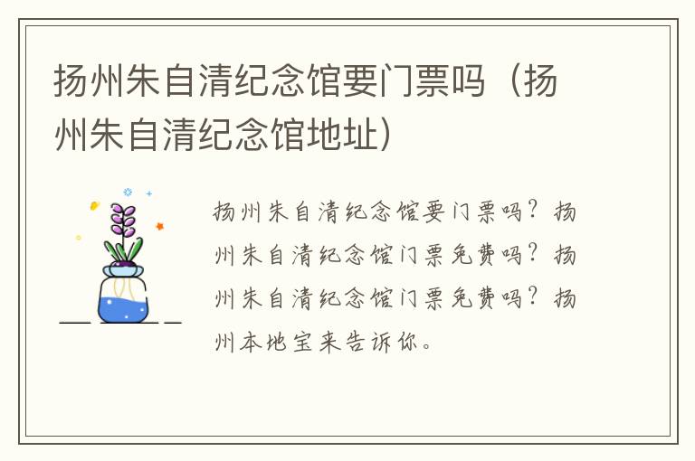 扬州朱自清纪念馆要门票吗（扬州朱自清纪念馆地址）