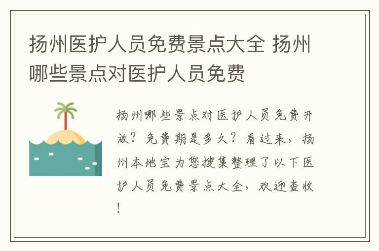 扬州医护人员免费景点大全 扬州哪些景点对医护人员免费