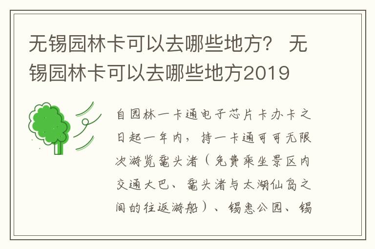 无锡园林卡可以去哪些地方？ 无锡园林卡可以去哪些地方2019