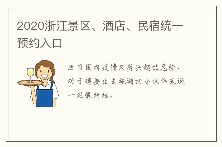 2020浙江景区、酒店、民宿统一预约入口