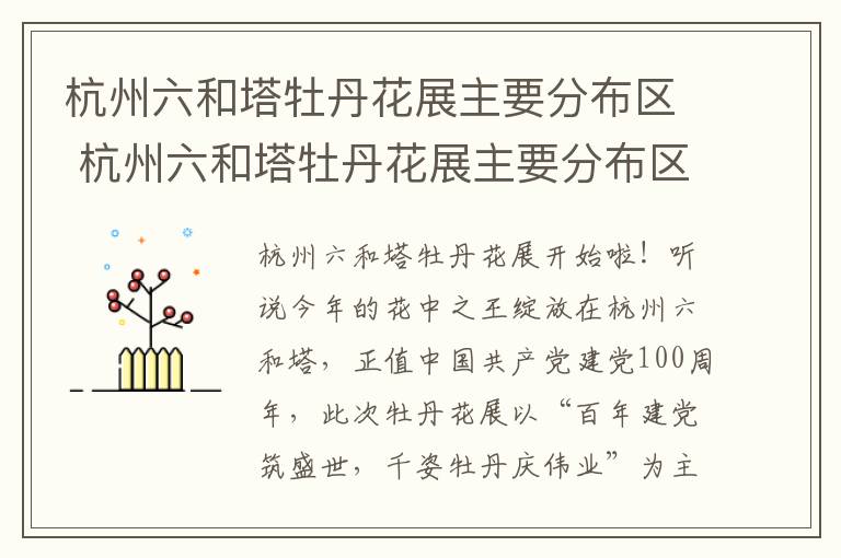 杭州六和塔牡丹花展主要分布区 杭州六和塔牡丹花展主要分布区域有哪些
