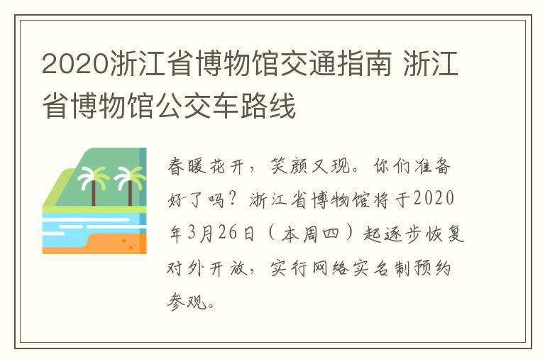 2020浙江省博物馆交通指南 浙江省博物馆公交车路线