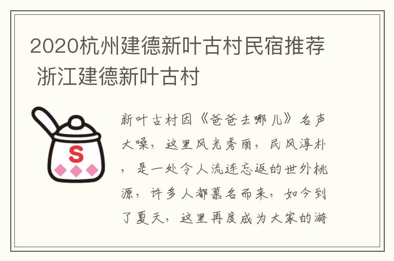 2020杭州建德新叶古村民宿推荐 浙江建德新叶古村