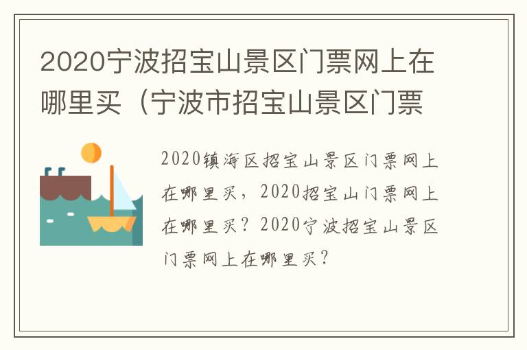 2020宁波招宝山景区门票网上在哪里买（宁波市招宝山景区门票）