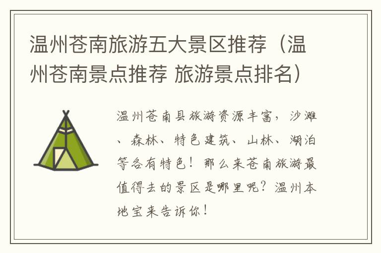 温州苍南旅游五大景区推荐（温州苍南景点推荐 旅游景点排名）