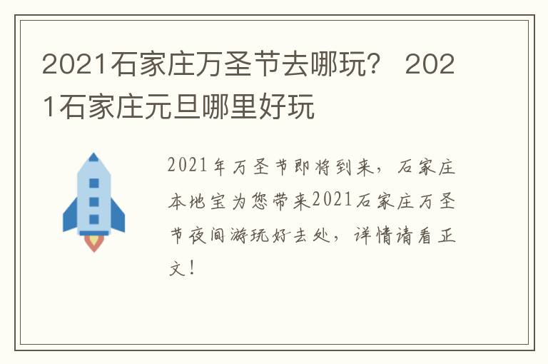 2021石家庄万圣节去哪玩？ 2021石家庄元旦哪里好玩