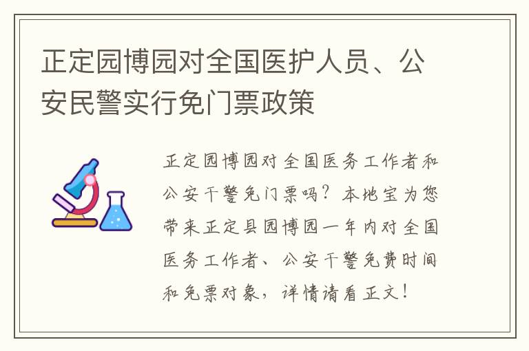 正定园博园对全国医护人员、公安民警实行免门票政策