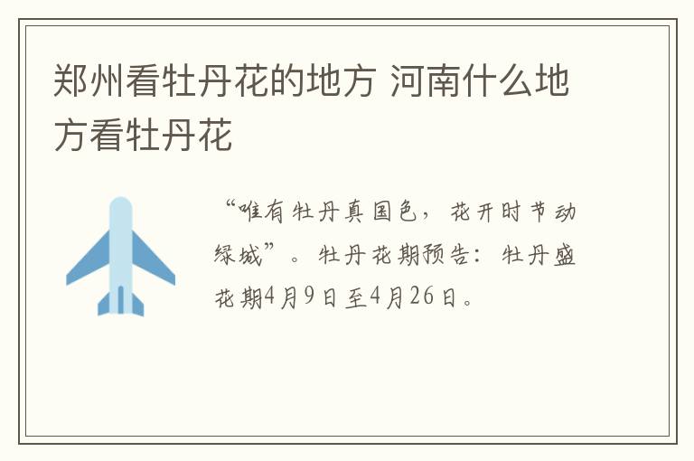 郑州看牡丹花的地方 河南什么地方看牡丹花