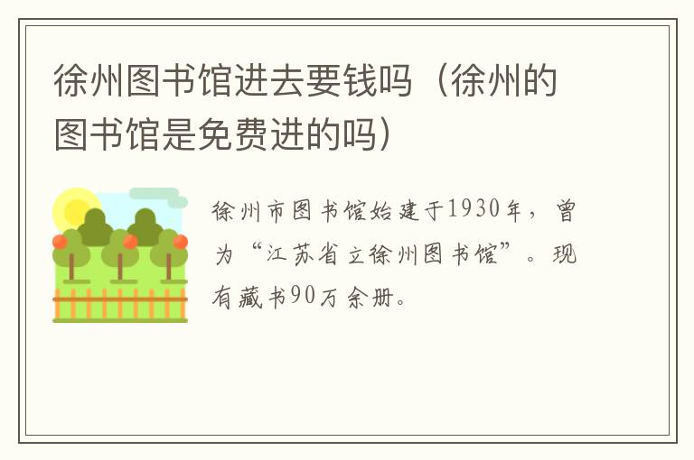 徐州图书馆进去要钱吗（徐州的图书馆是免费进的吗）