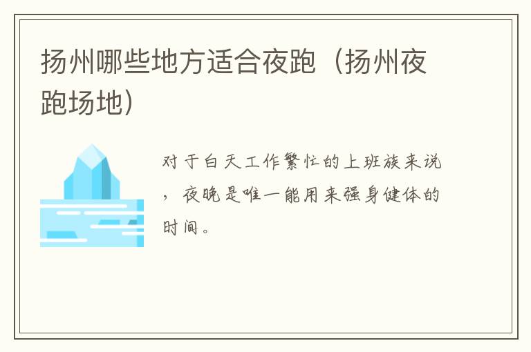 扬州哪些地方适合夜跑（扬州夜跑场地）