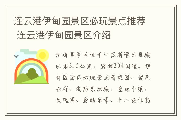 连云港伊甸园景区必玩景点推荐 连云港伊甸园景区介绍