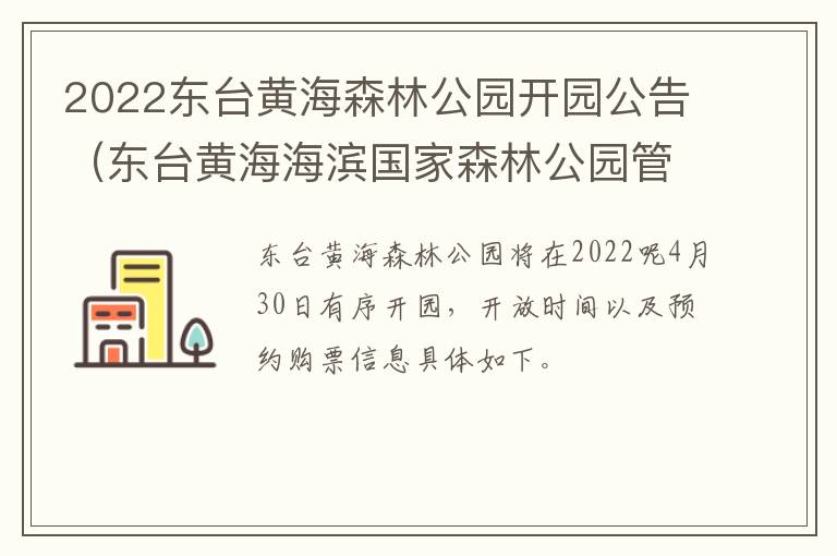 2022东台黄海森林公园开园公告（东台黄海海滨国家森林公园管理中心）