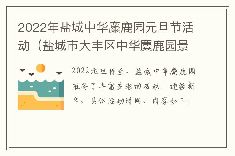 2022年盐城中华麋鹿园元旦节活动（盐城市大丰区中华麋鹿园景区）