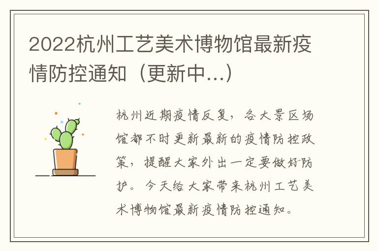 2022杭州工艺美术博物馆最新疫情防控通知（更新中…）