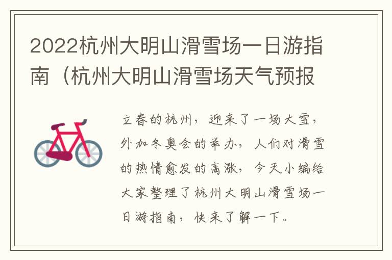 2022杭州大明山滑雪场一日游指南（杭州大明山滑雪场天气预报）