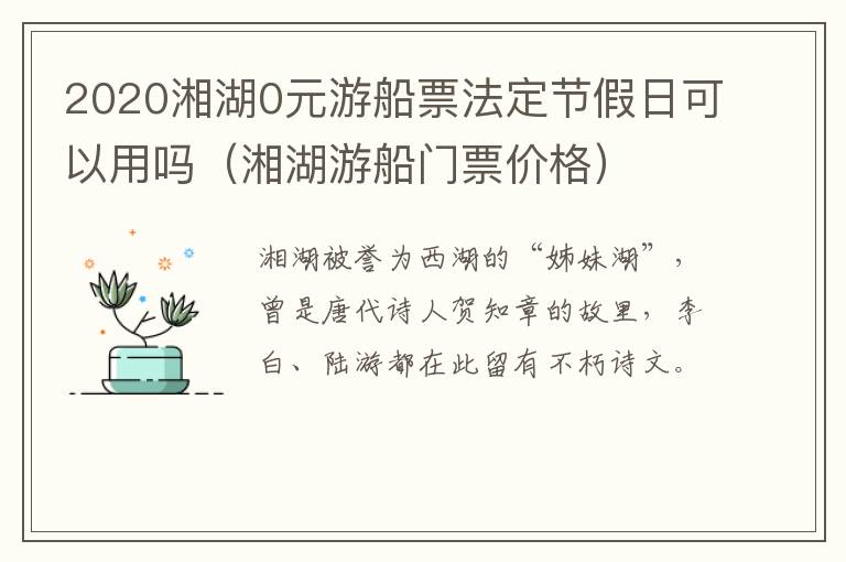 2020湘湖0元游船票法定节假日可以用吗（湘湖游船门票价格）