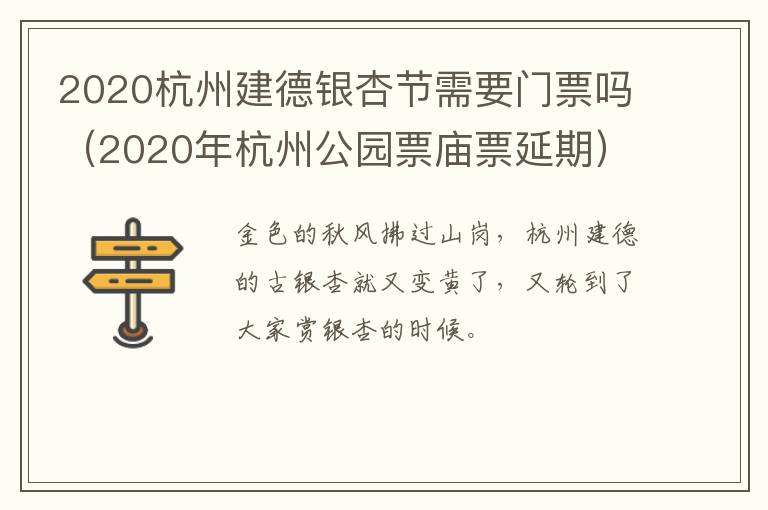 2020杭州建德银杏节需要门票吗（2020年杭州公园票庙票延期）