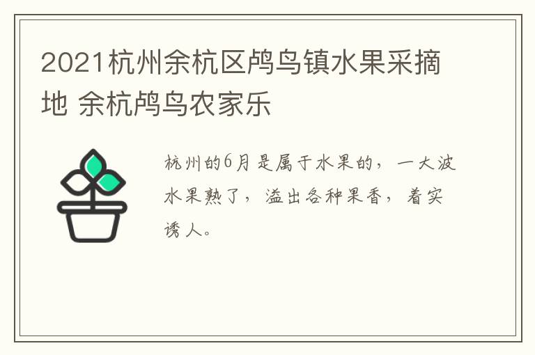 2021杭州余杭区鸬鸟镇水果采摘地 余杭鸬鸟农家乐