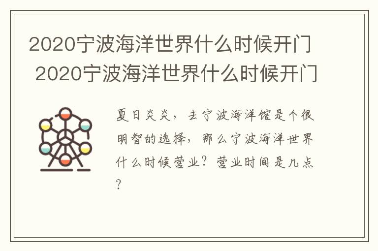 2020宁波海洋世界什么时候开门 2020宁波海洋世界什么时候开门的
