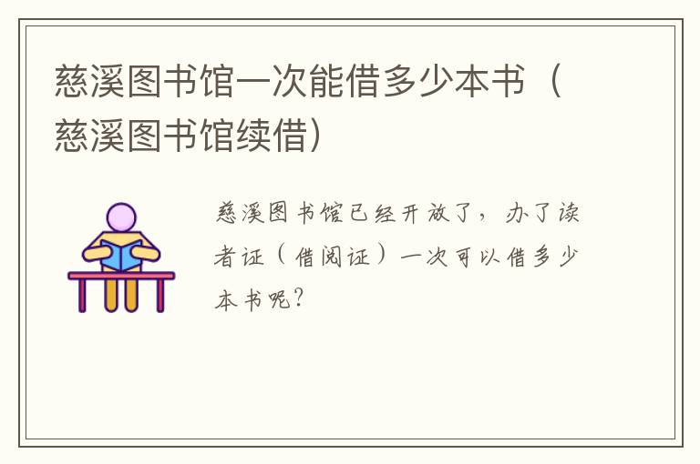 慈溪图书馆一次能借多少本书（慈溪图书馆续借）
