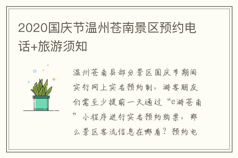 2020国庆节温州苍南景区预约电话+旅游须知