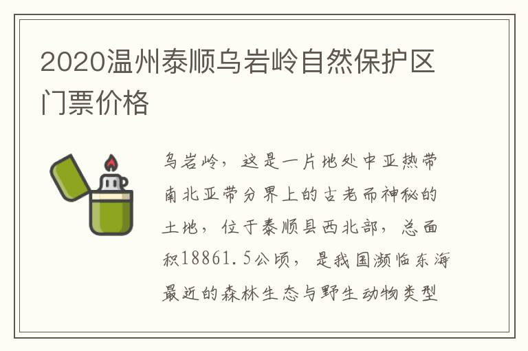 2020温州泰顺乌岩岭自然保护区门票价格