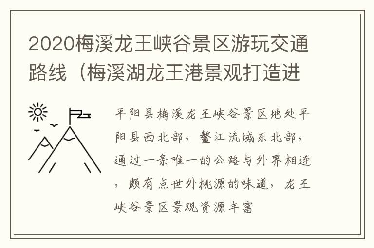 2020梅溪龙王峡谷景区游玩交通路线（梅溪湖龙王港景观打造进度）