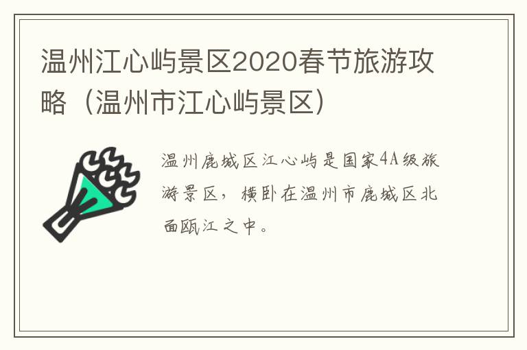 温州江心屿景区2020春节旅游攻略（温州市江心屿景区）