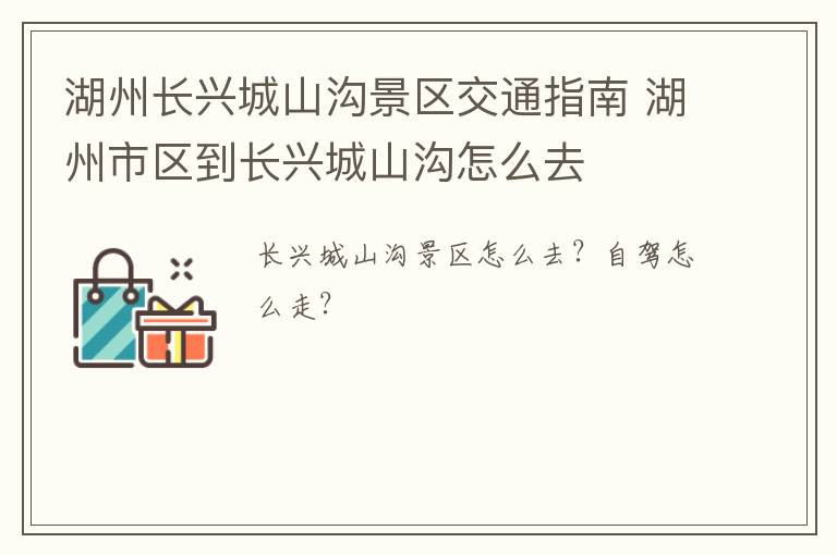湖州长兴城山沟景区交通指南 湖州市区到长兴城山沟怎么去