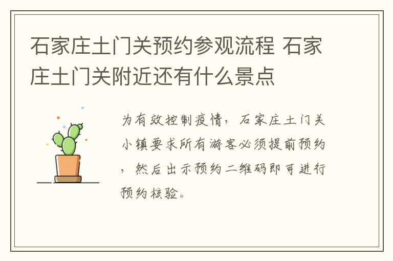 石家庄土门关预约参观流程 石家庄土门关附近还有什么景点