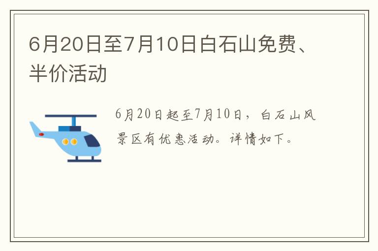 6月20日至7月10日白石山免费、半价活动