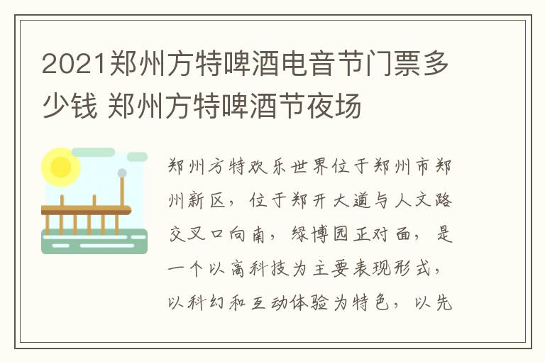 2021郑州方特啤酒电音节门票多少钱 郑州方特啤酒节夜场
