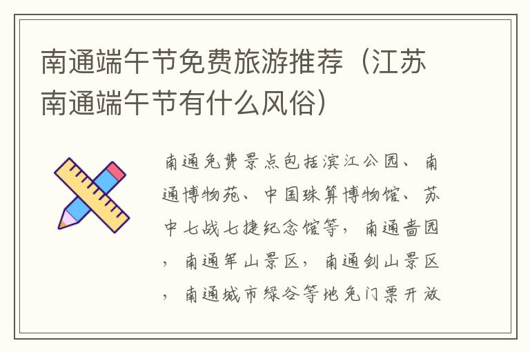 南通端午节免费旅游推荐（江苏南通端午节有什么风俗）