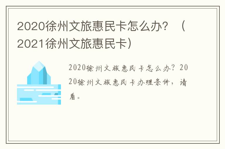 2020徐州文旅惠民卡怎么办？（2021徐州文旅惠民卡）