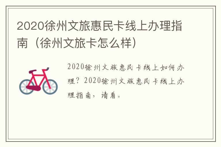 2020徐州文旅惠民卡线上办理指南（徐州文旅卡怎么样）
