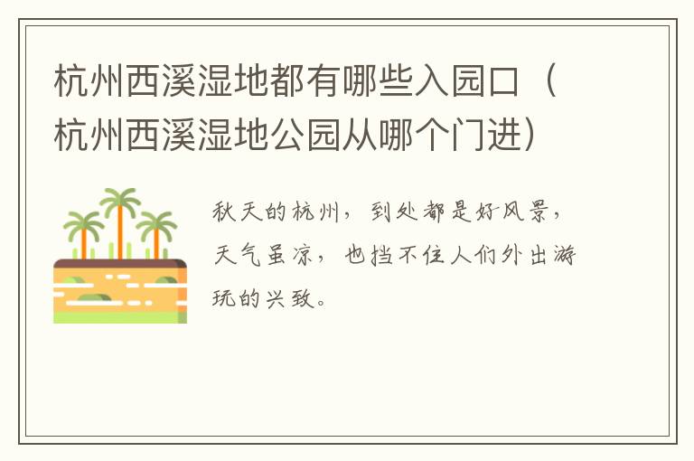 杭州西溪湿地都有哪些入园口（杭州西溪湿地公园从哪个门进）