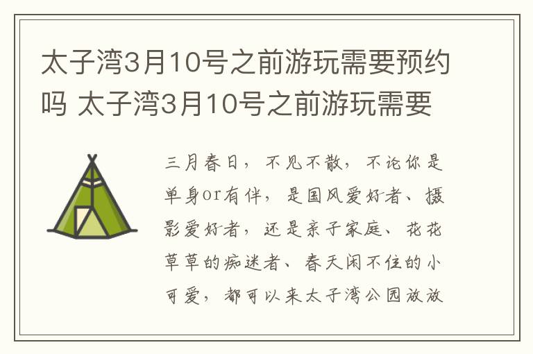 太子湾3月10号之前游玩需要预约吗 太子湾3月10号之前游玩需要预约吗