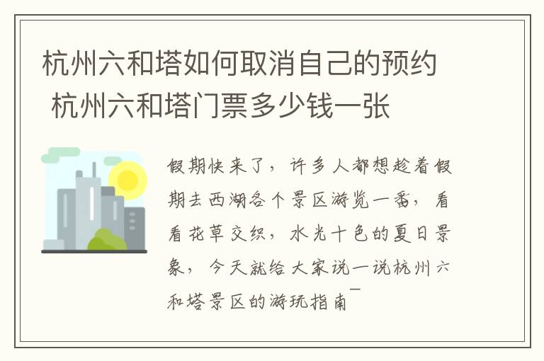 杭州六和塔如何取消自己的预约 杭州六和塔门票多少钱一张
