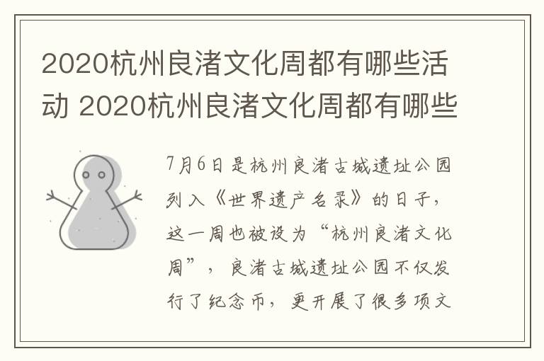 2020杭州良渚文化周都有哪些活动 2020杭州良渚文化周都有哪些活动呢