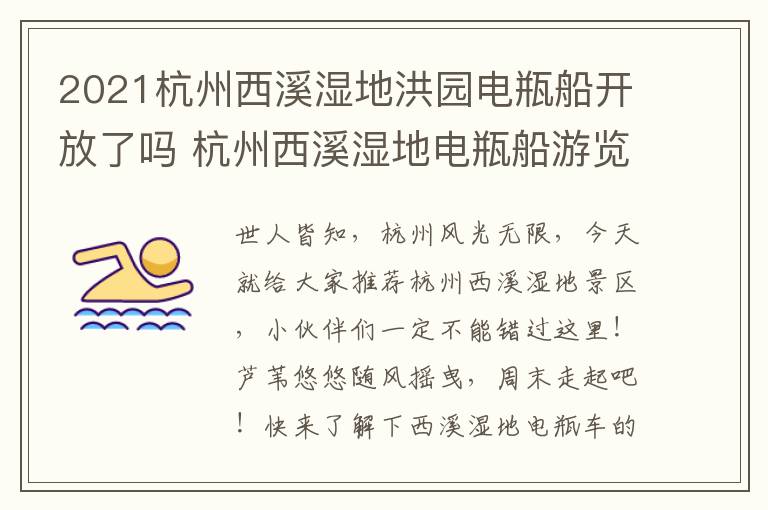 2021杭州西溪湿地洪园电瓶船开放了吗 杭州西溪湿地电瓶船游览攻略