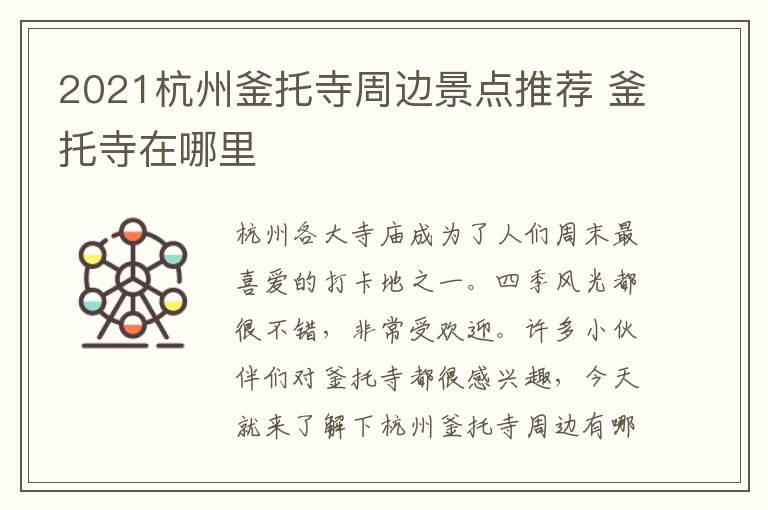 2021杭州釜托寺周边景点推荐 釜托寺在哪里