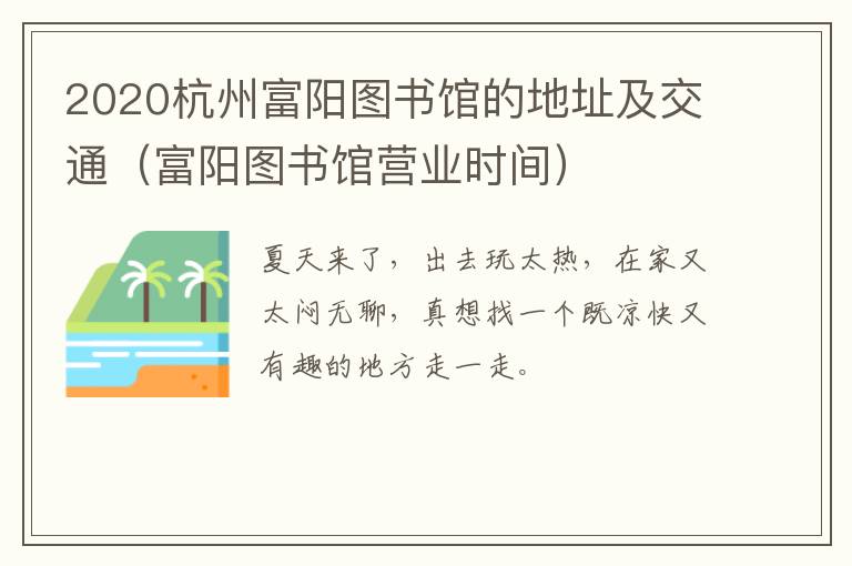 2020杭州富阳图书馆的地址及交通（富阳图书馆营业时间）