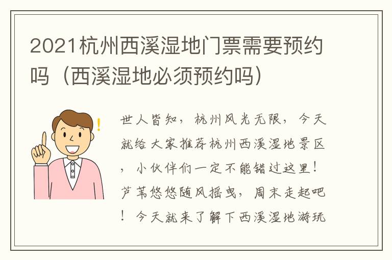2021杭州西溪湿地门票需要预约吗（西溪湿地必须预约吗）