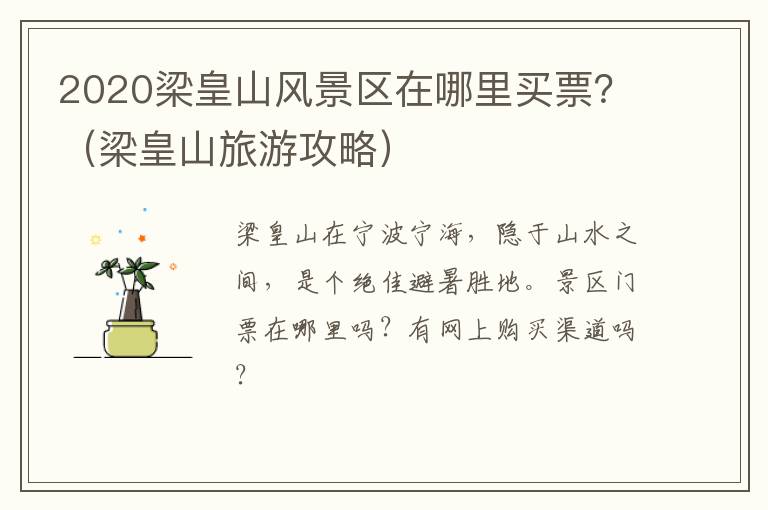 2020梁皇山风景区在哪里买票？（梁皇山旅游攻略）