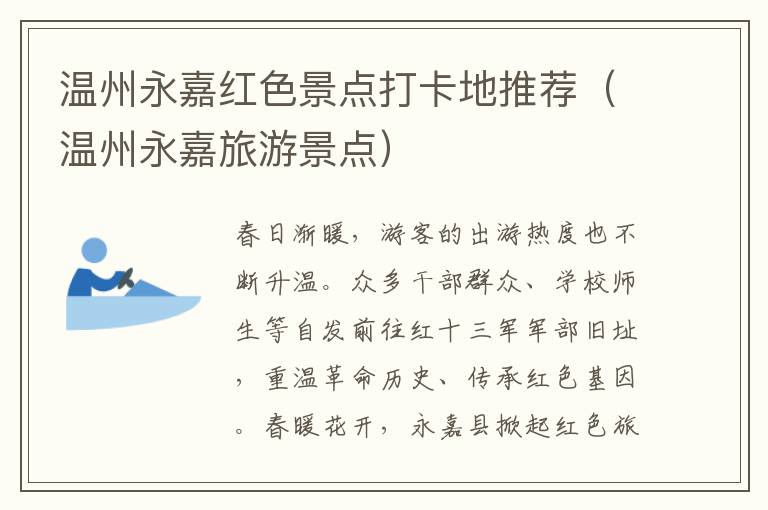 温州永嘉红色景点打卡地推荐（温州永嘉旅游景点）