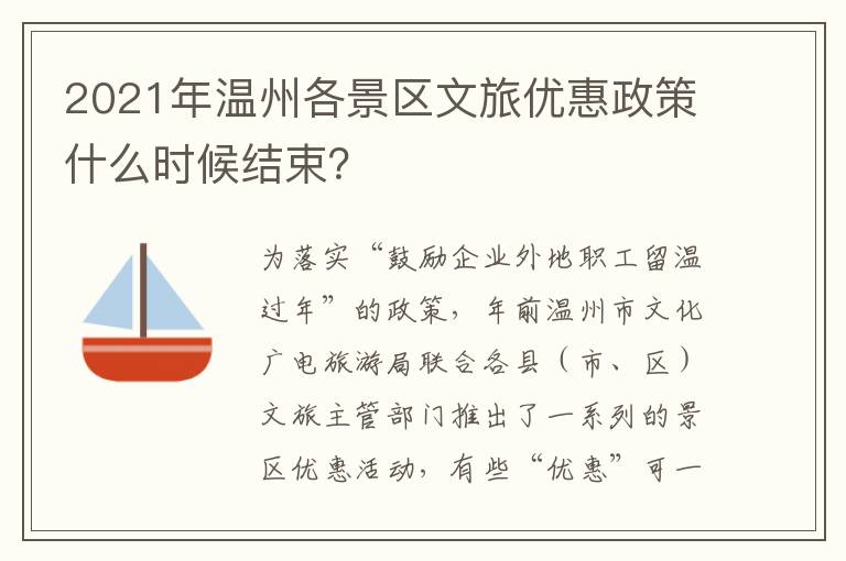 2021年温州各景区文旅优惠政策什么时候结束？
