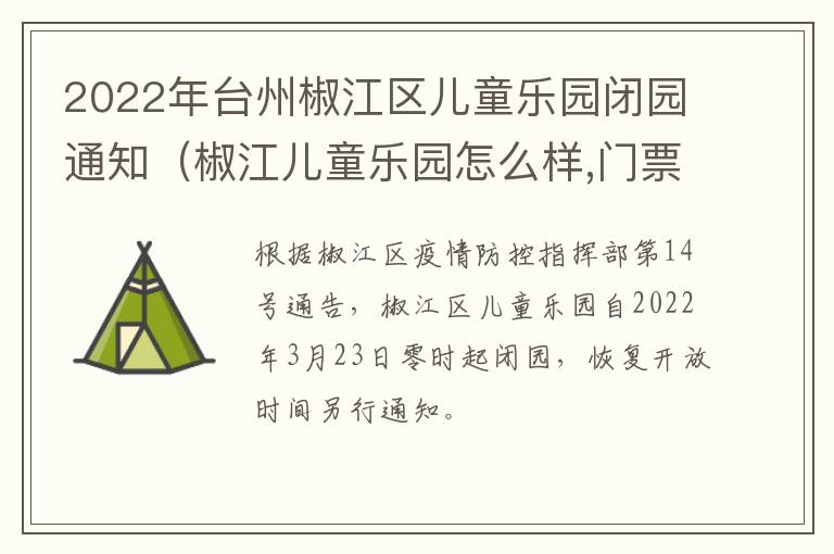 2022年台州椒江区儿童乐园闭园通知（椒江儿童乐园怎么样,门票多少）