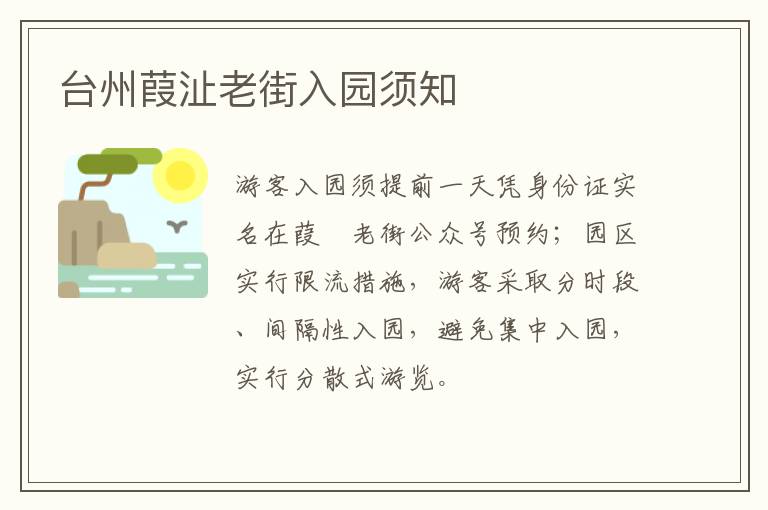 台州葭沚老街入园须知