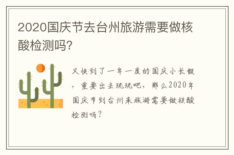 2020国庆节去台州旅游需要做核酸检测吗？