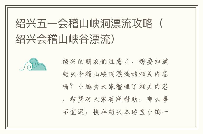 绍兴五一会稽山峡洞漂流攻略（绍兴会稽山峡谷漂流）